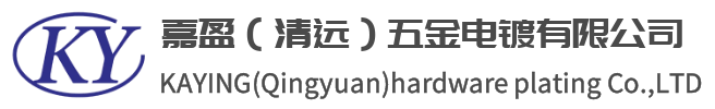 嘉盈（清遠(yuǎn)）五金電鍍有限公司